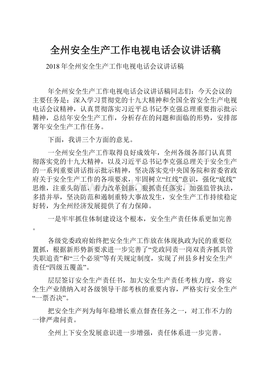 全州安全生产工作电视电话会议讲话稿.docx_第1页