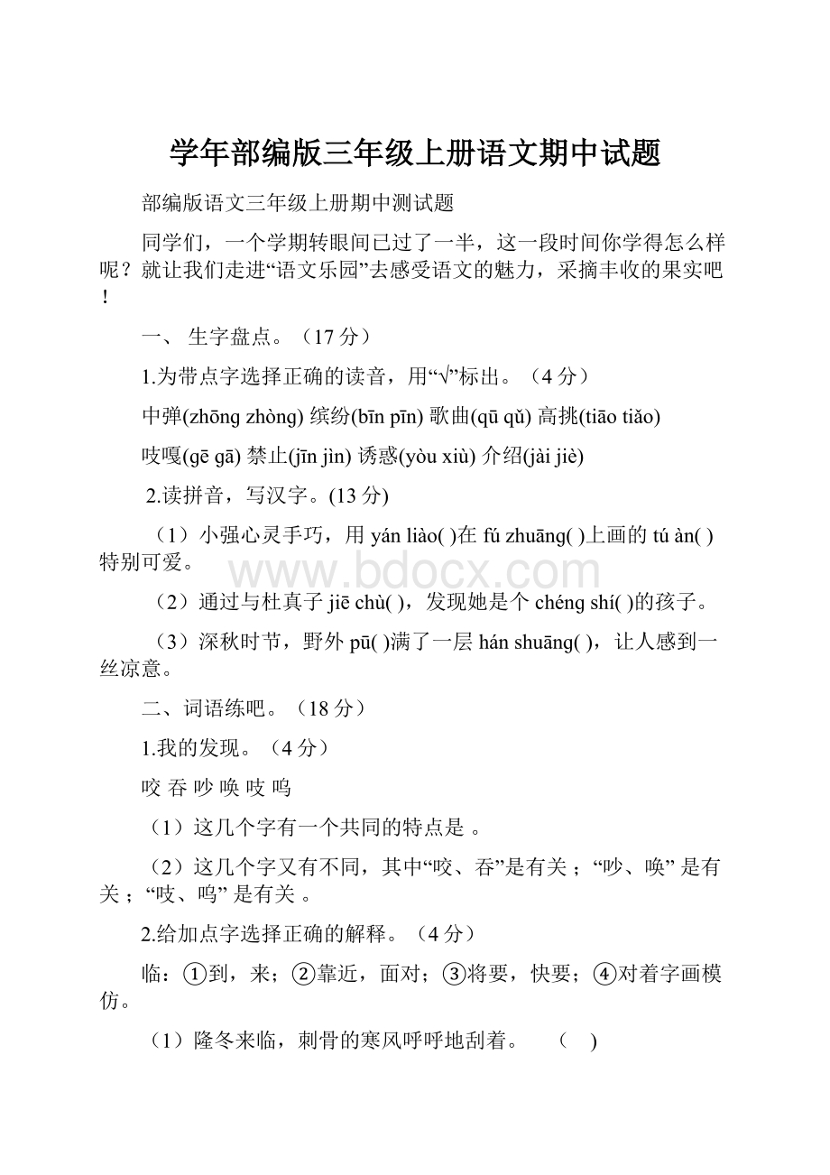 学年部编版三年级上册语文期中试题.docx