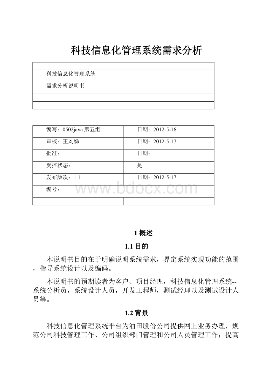 科技信息化管理系统需求分析Word文档下载推荐.docx_第1页