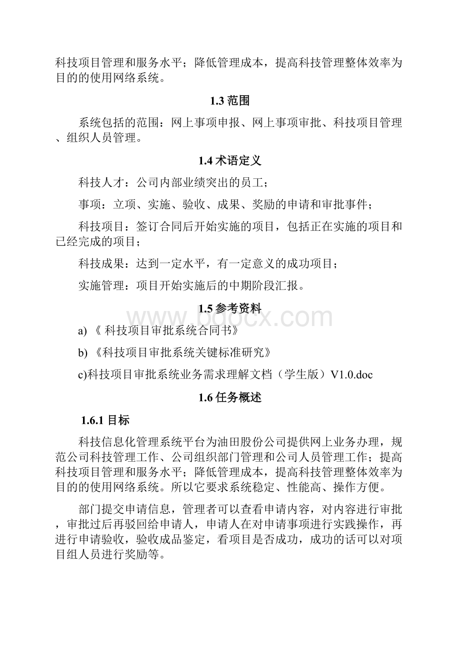 科技信息化管理系统需求分析Word文档下载推荐.docx_第2页