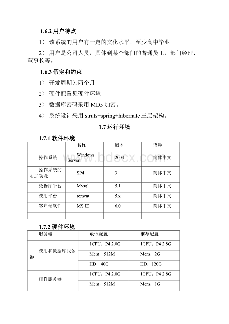 科技信息化管理系统需求分析Word文档下载推荐.docx_第3页