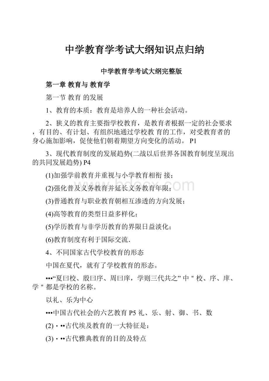 中学教育学考试大纲知识点归纳.docx_第1页