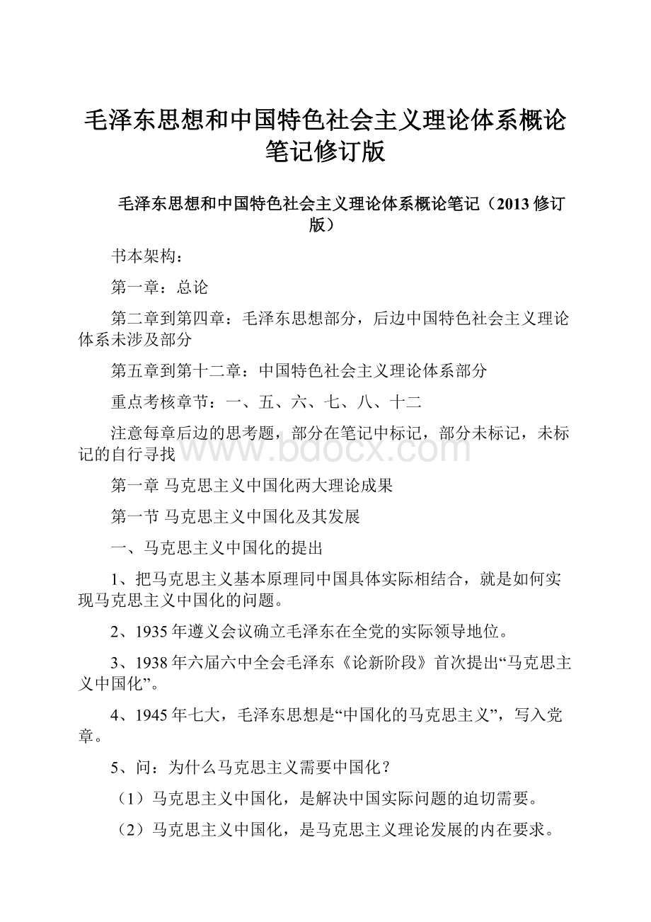 毛泽东思想和中国特色社会主义理论体系概论笔记修订版.docx_第1页