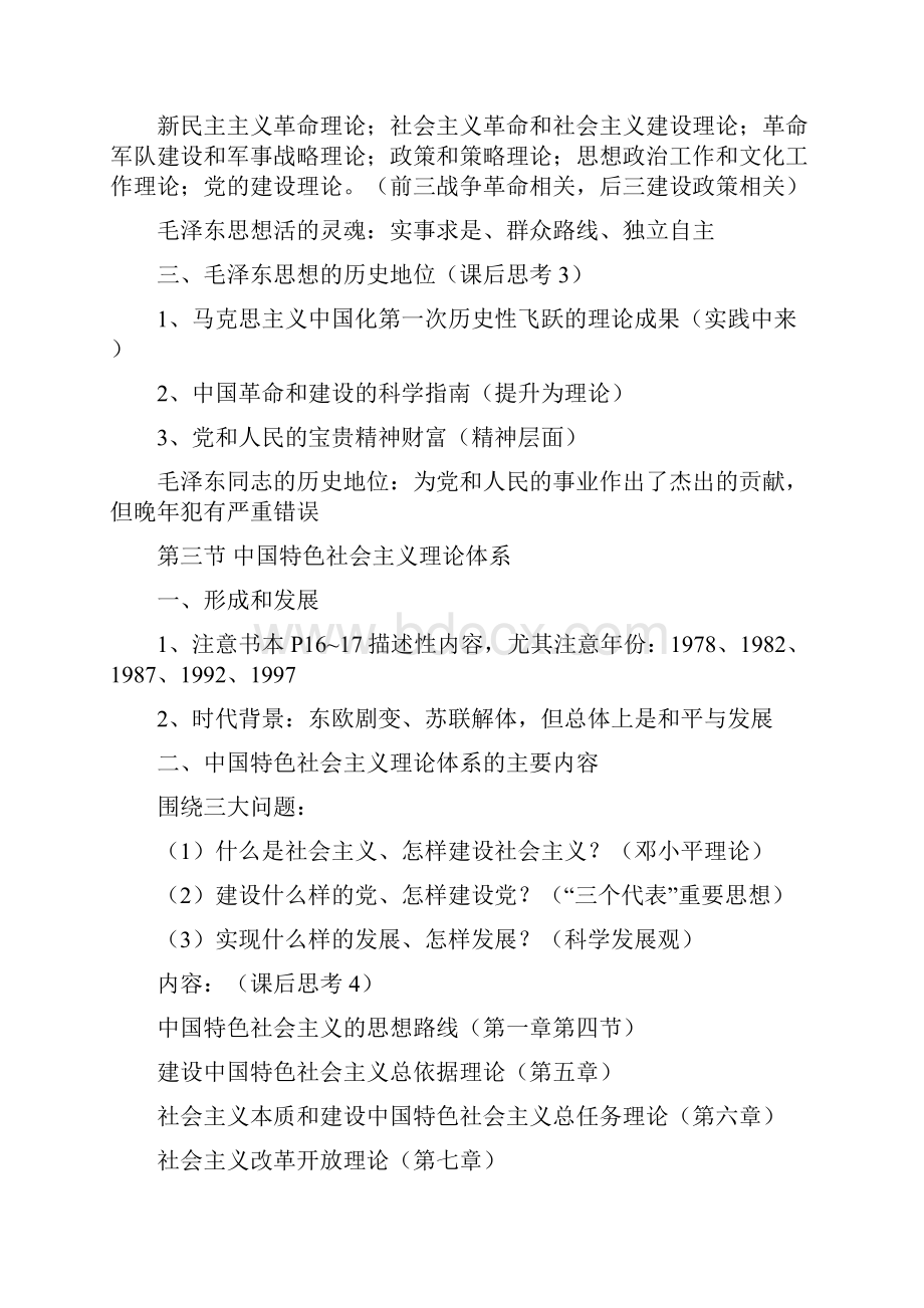 毛泽东思想和中国特色社会主义理论体系概论笔记修订版.docx_第3页