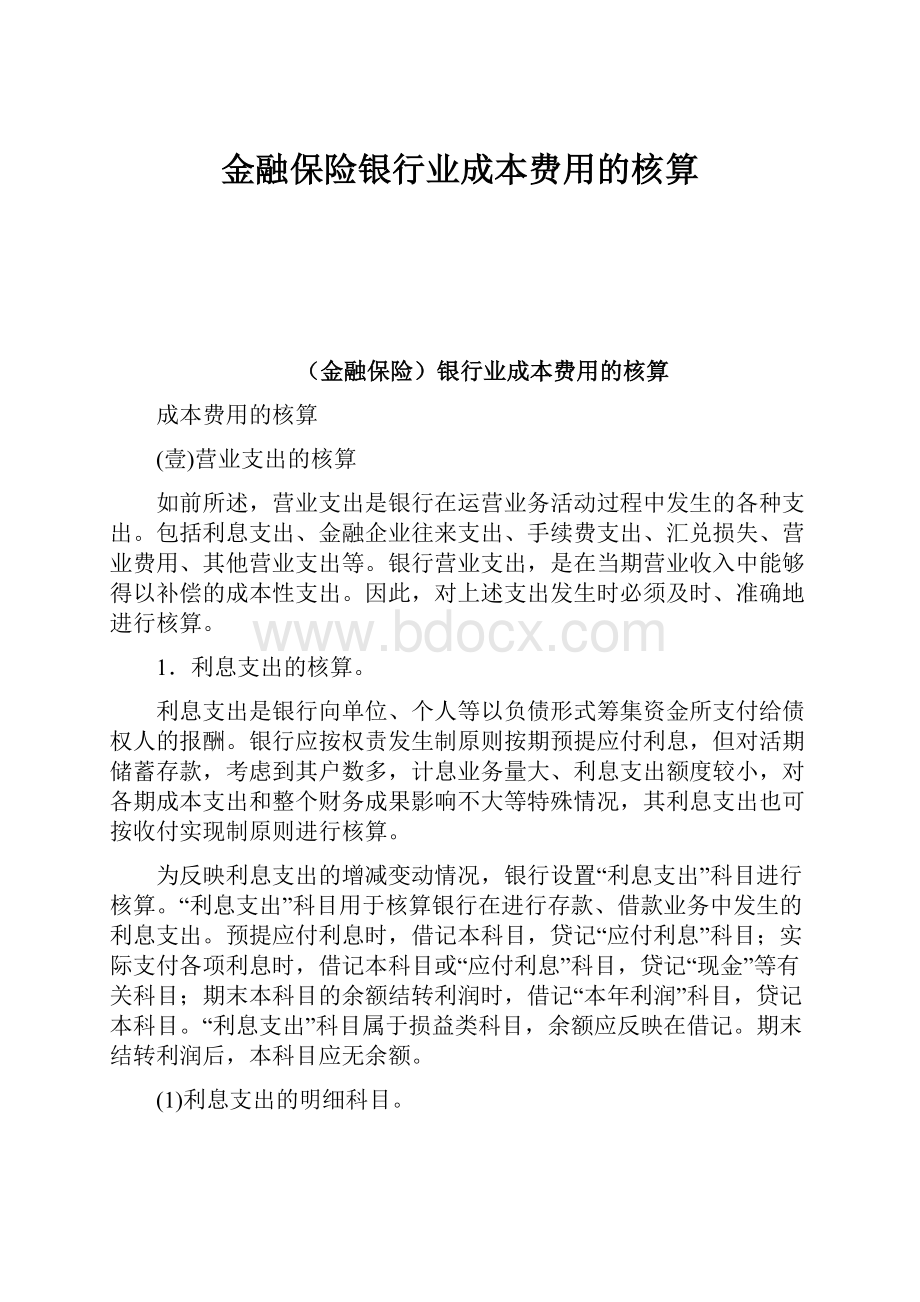 金融保险银行业成本费用的核算Word文件下载.docx