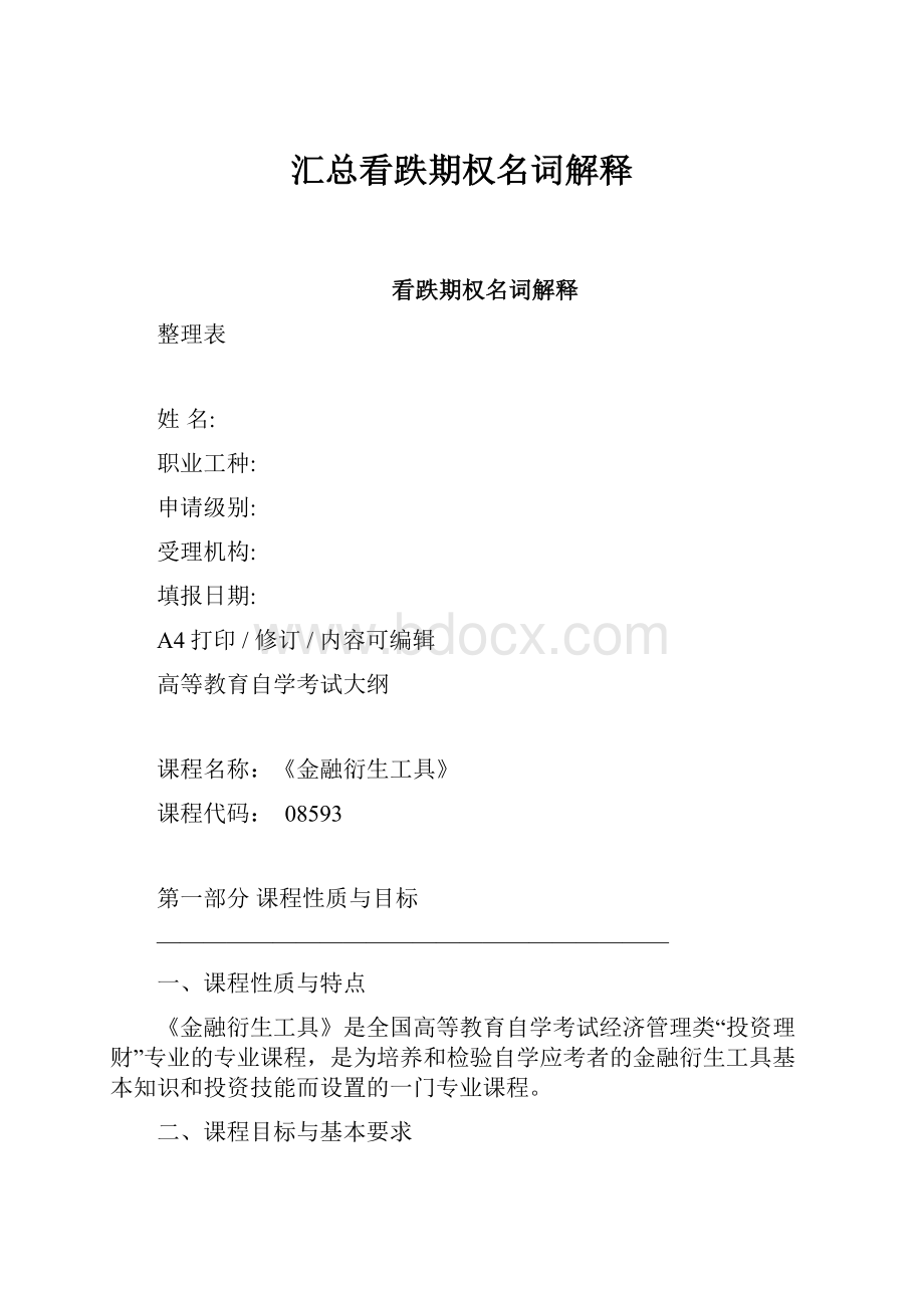 汇总看跌期权名词解释Word文件下载.docx