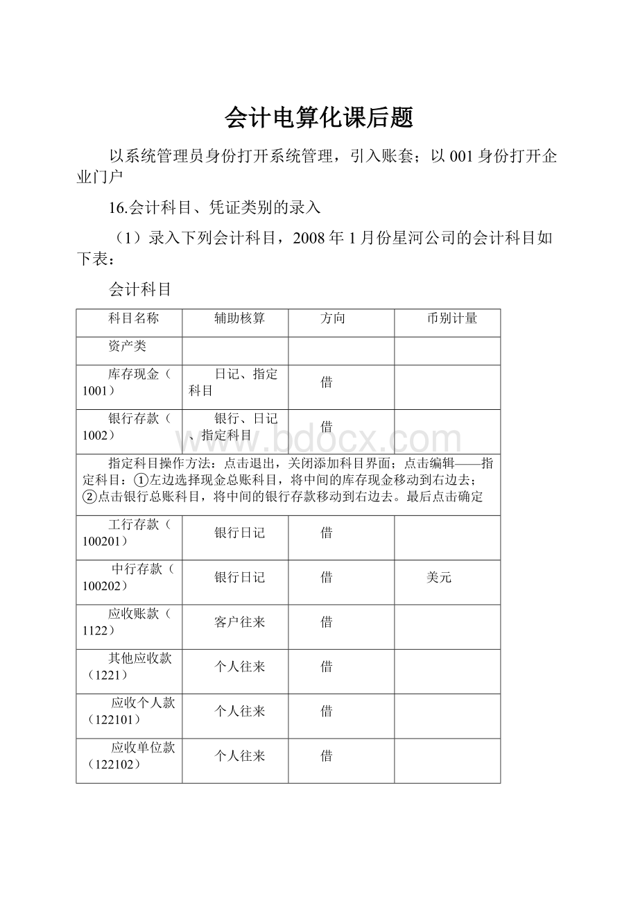 会计电算化课后题.docx_第1页