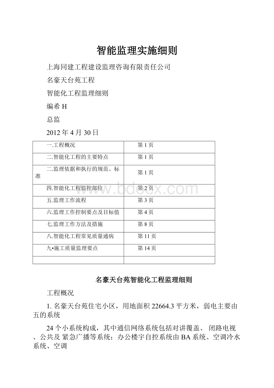 智能监理实施细则.docx_第1页