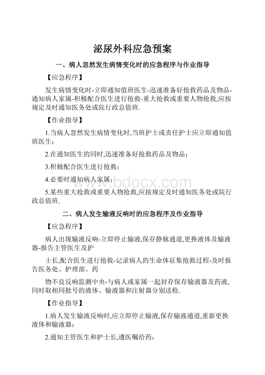 泌尿外科应急预案Word格式.docx_第1页