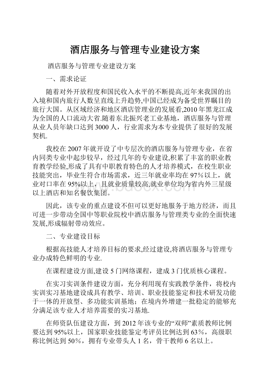 酒店服务与管理专业建设方案Word文档下载推荐.docx_第1页