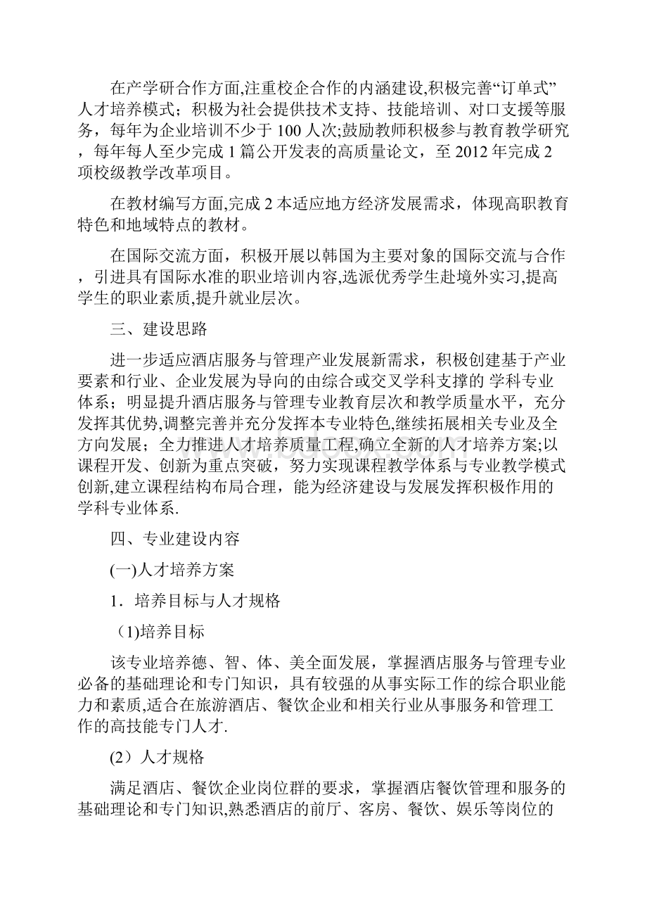 酒店服务与管理专业建设方案Word文档下载推荐.docx_第2页