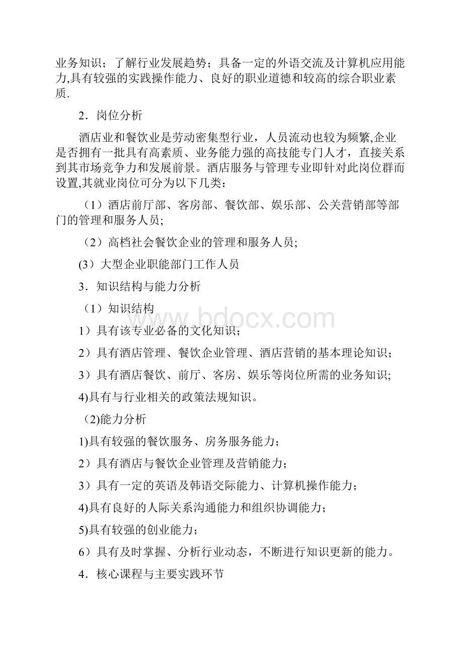 酒店服务与管理专业建设方案Word文档下载推荐.docx_第3页