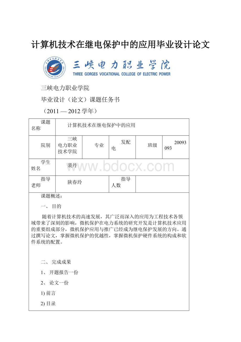 计算机技术在继电保护中的应用毕业设计论文文档格式.docx