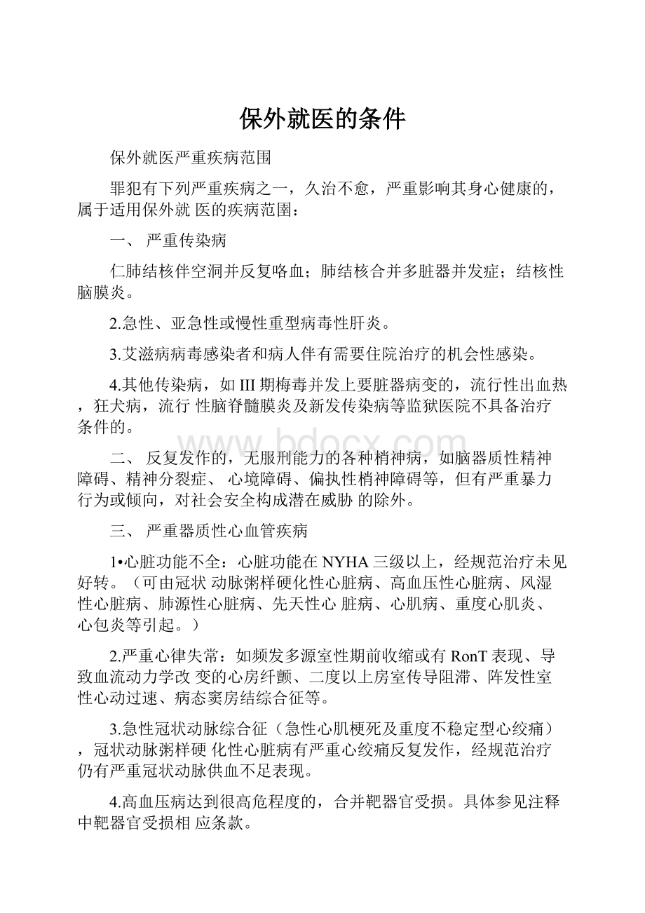 保外就医的条件Word格式文档下载.docx_第1页