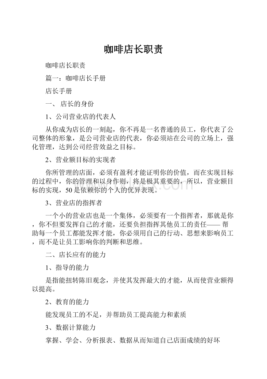 咖啡店长职责文档格式.docx