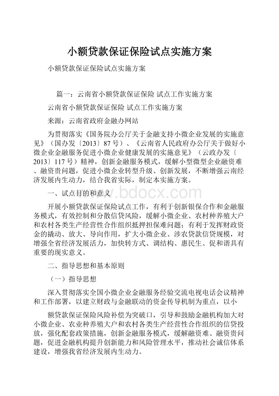 小额贷款保证保险试点实施方案Word格式文档下载.docx_第1页