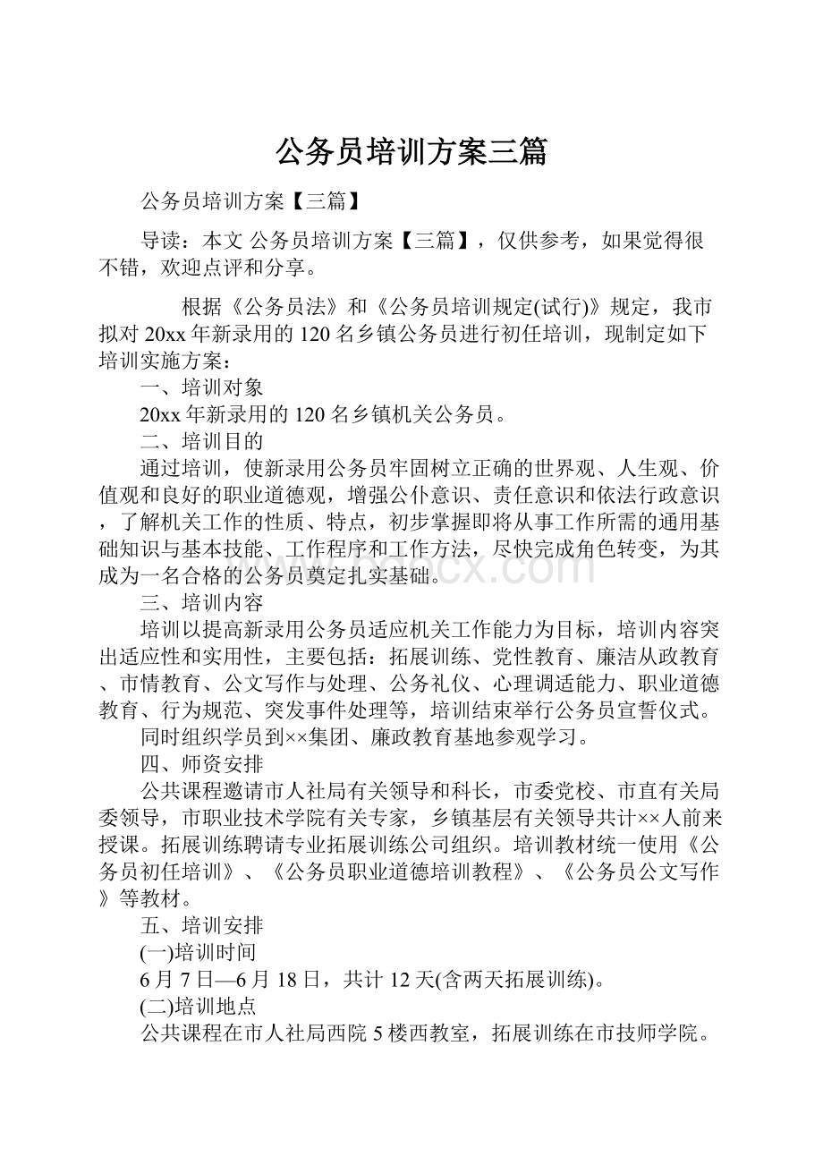 公务员培训方案三篇.docx_第1页