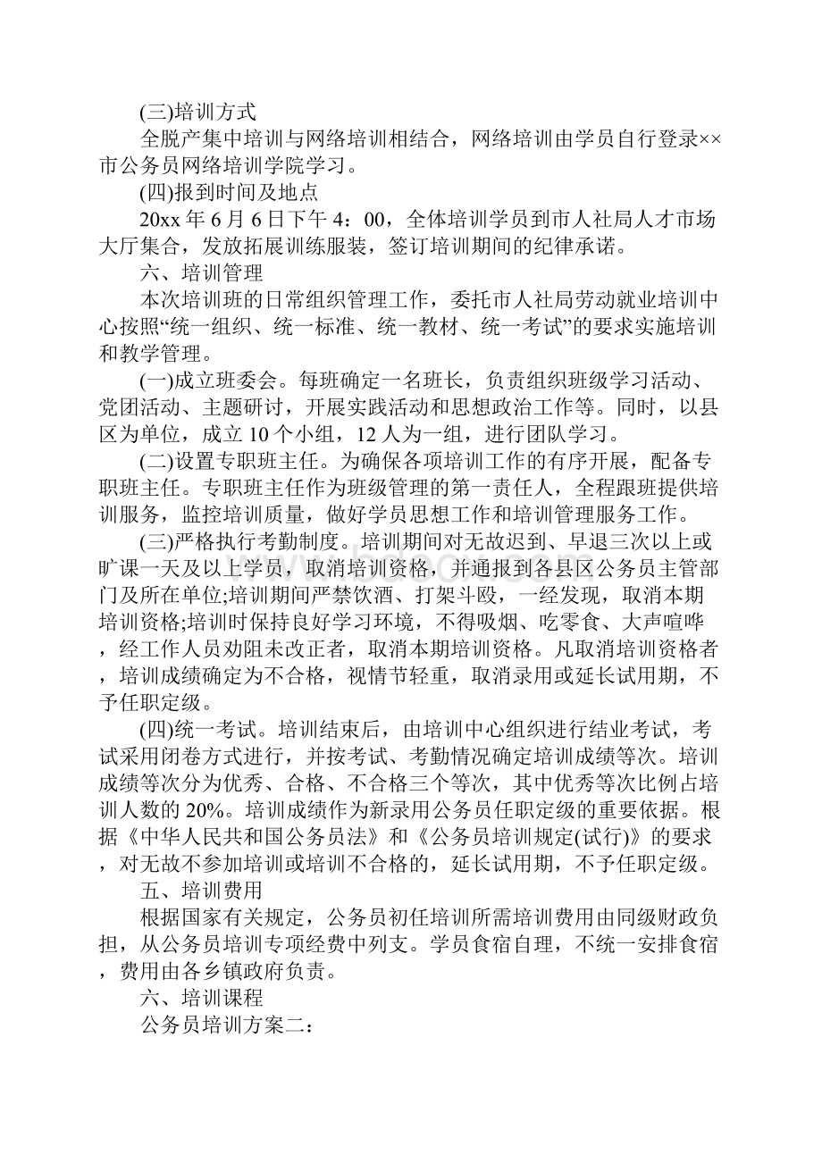 公务员培训方案三篇.docx_第2页