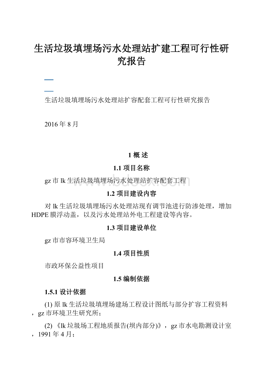 生活垃圾填埋场污水处理站扩建工程可行性研究报告Word文档格式.docx_第1页