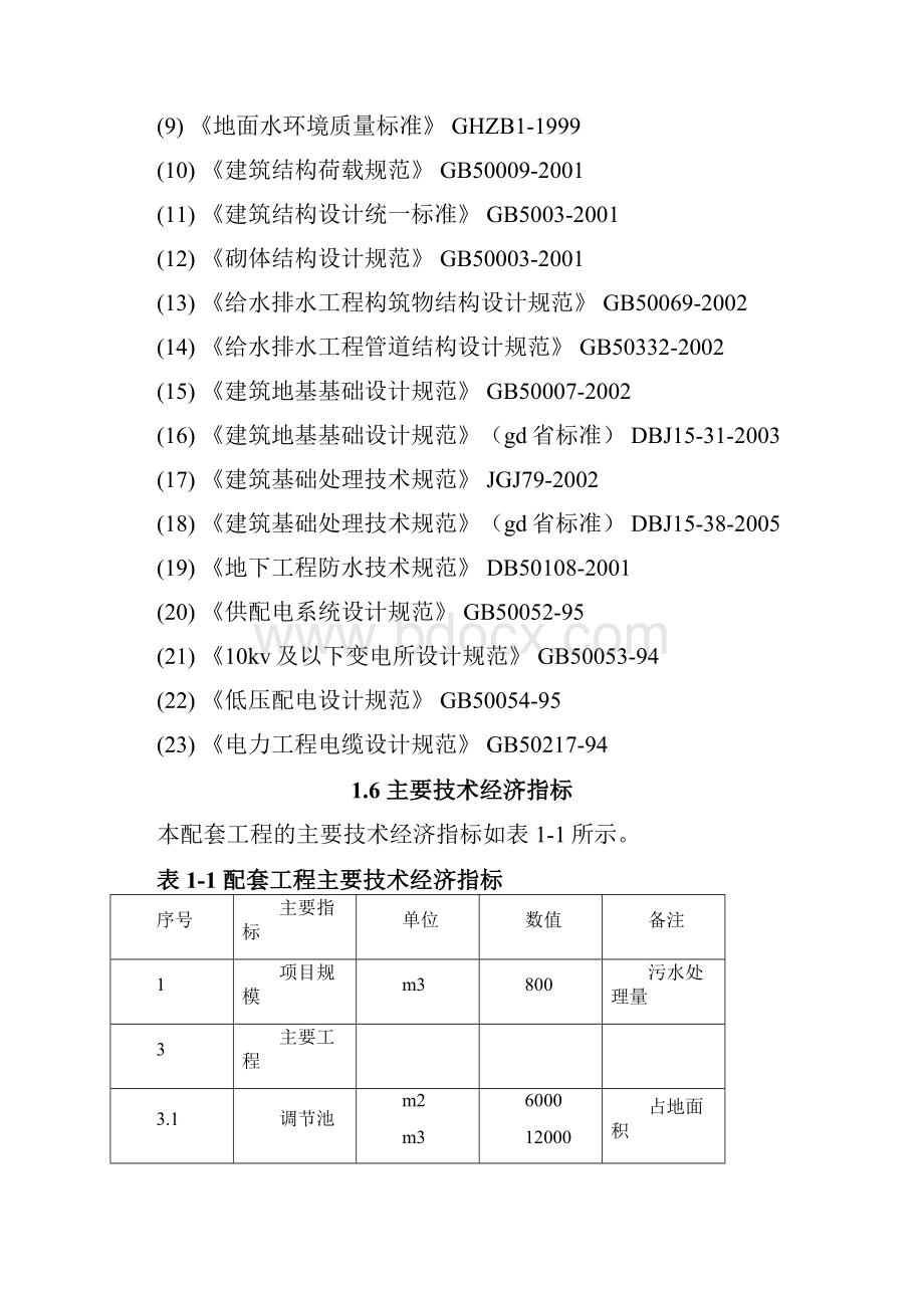 生活垃圾填埋场污水处理站扩建工程可行性研究报告Word文档格式.docx_第3页