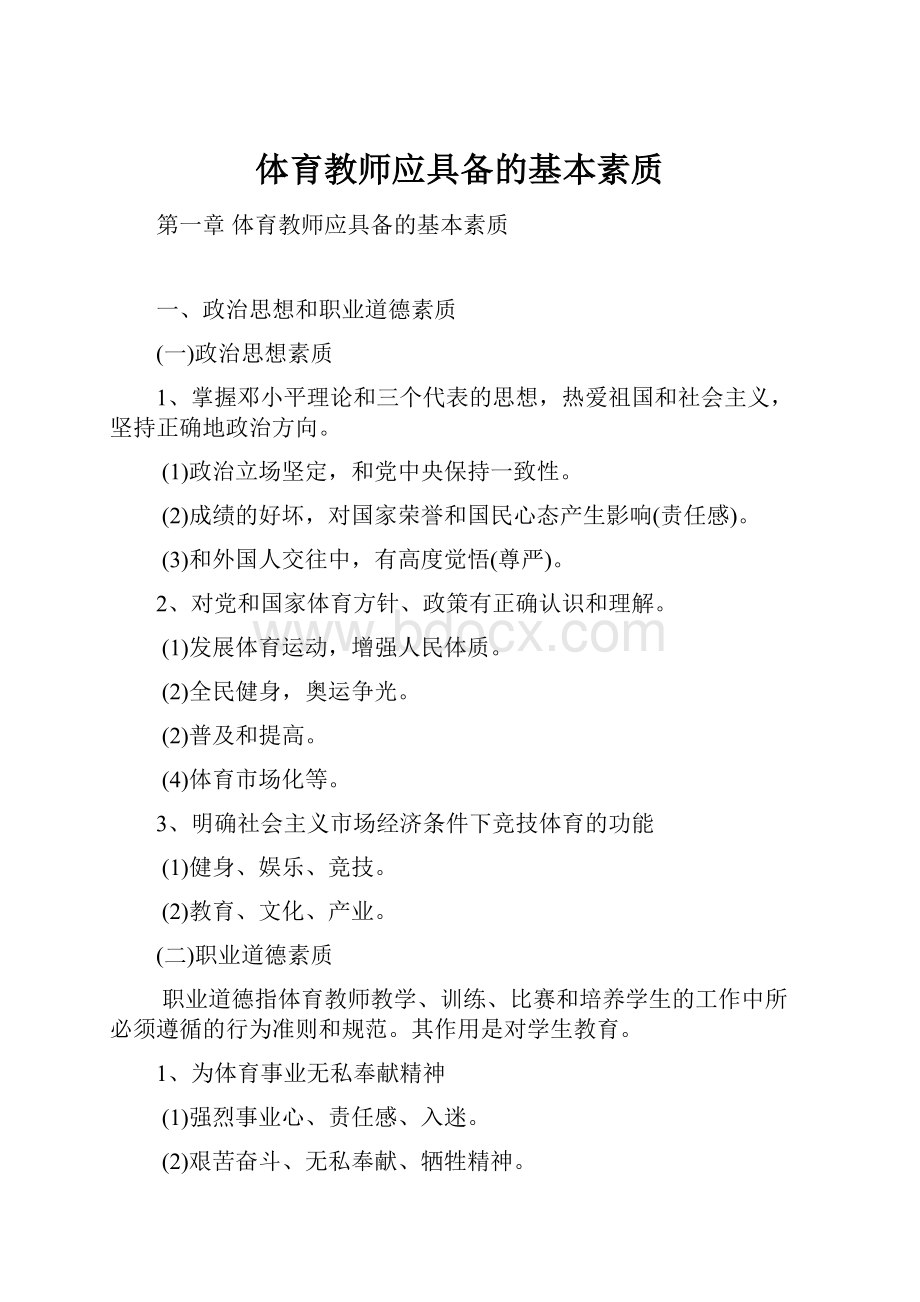 体育教师应具备的基本素质Word格式.docx