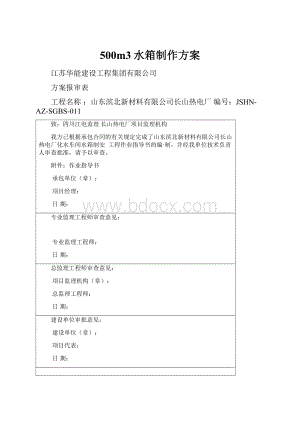 500m3水箱制作方案Word文档格式.docx