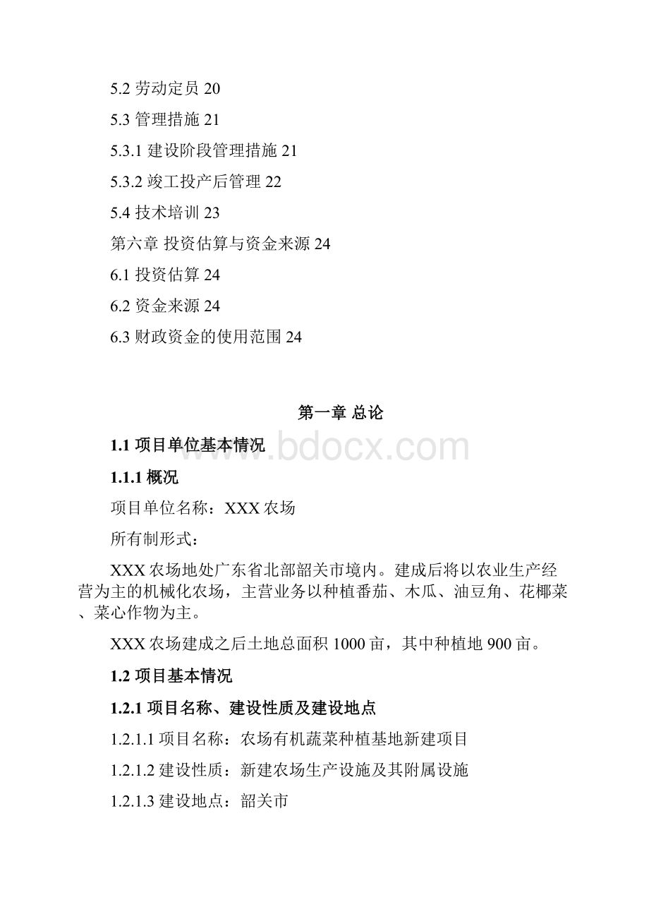 某某某农场有机蔬菜种植基地新建项目可行性投资申请报告计划书Word下载.docx_第3页