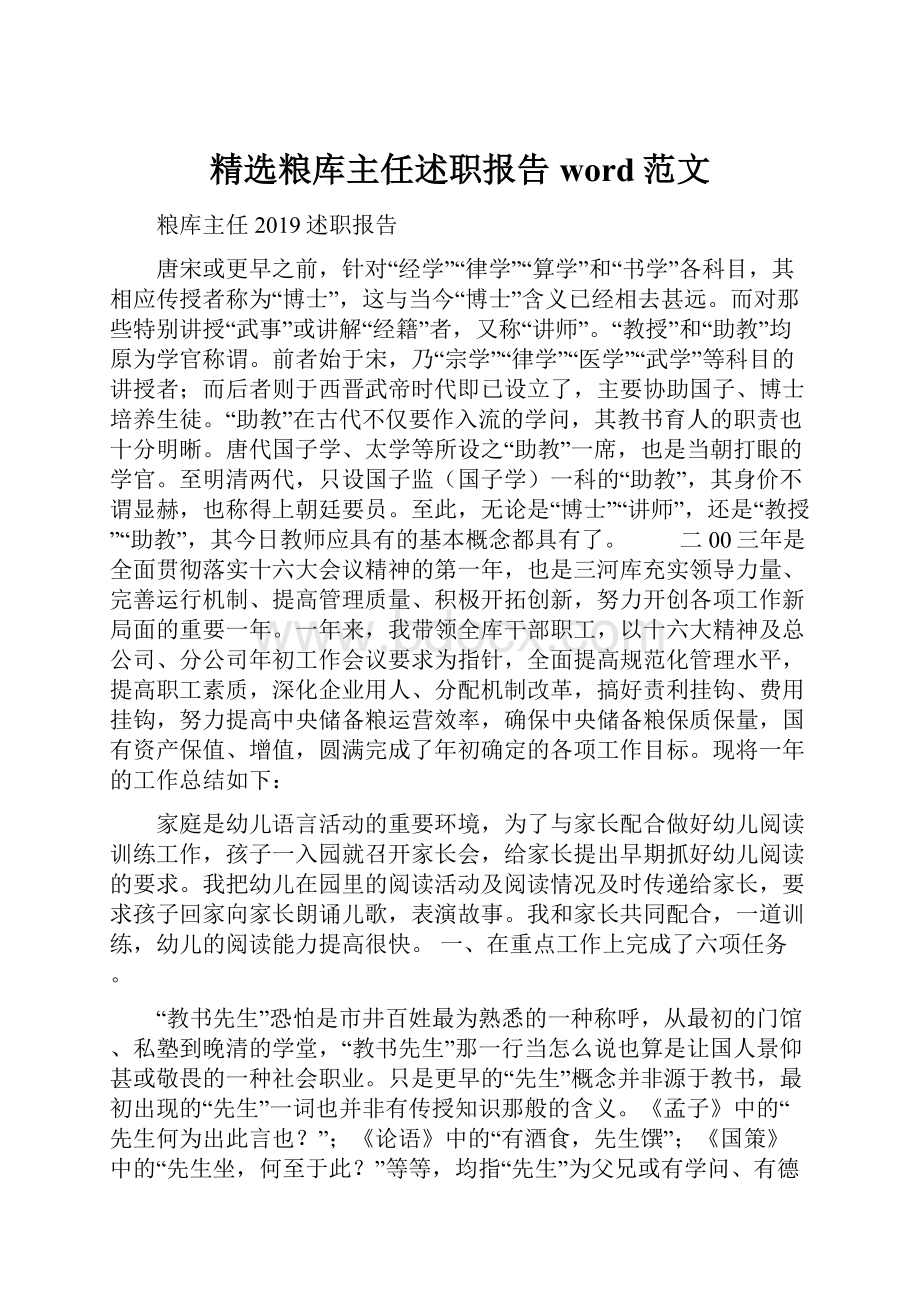 精选粮库主任述职报告word范文Word下载.docx