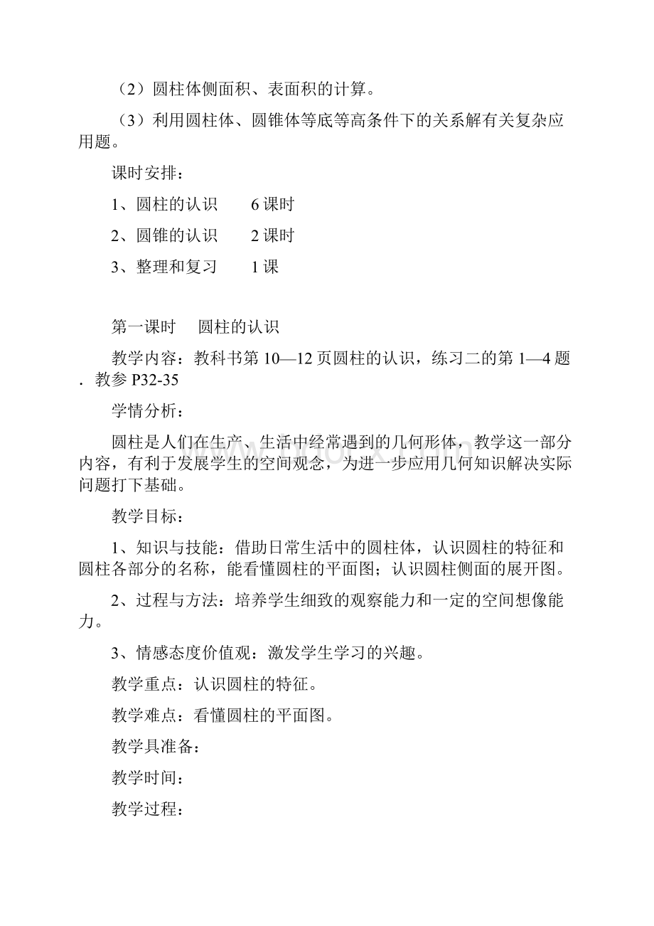 人教版数学六年级下册第二单元《圆柱与圆锥》教学导案含三维目标Word文件下载.docx_第2页