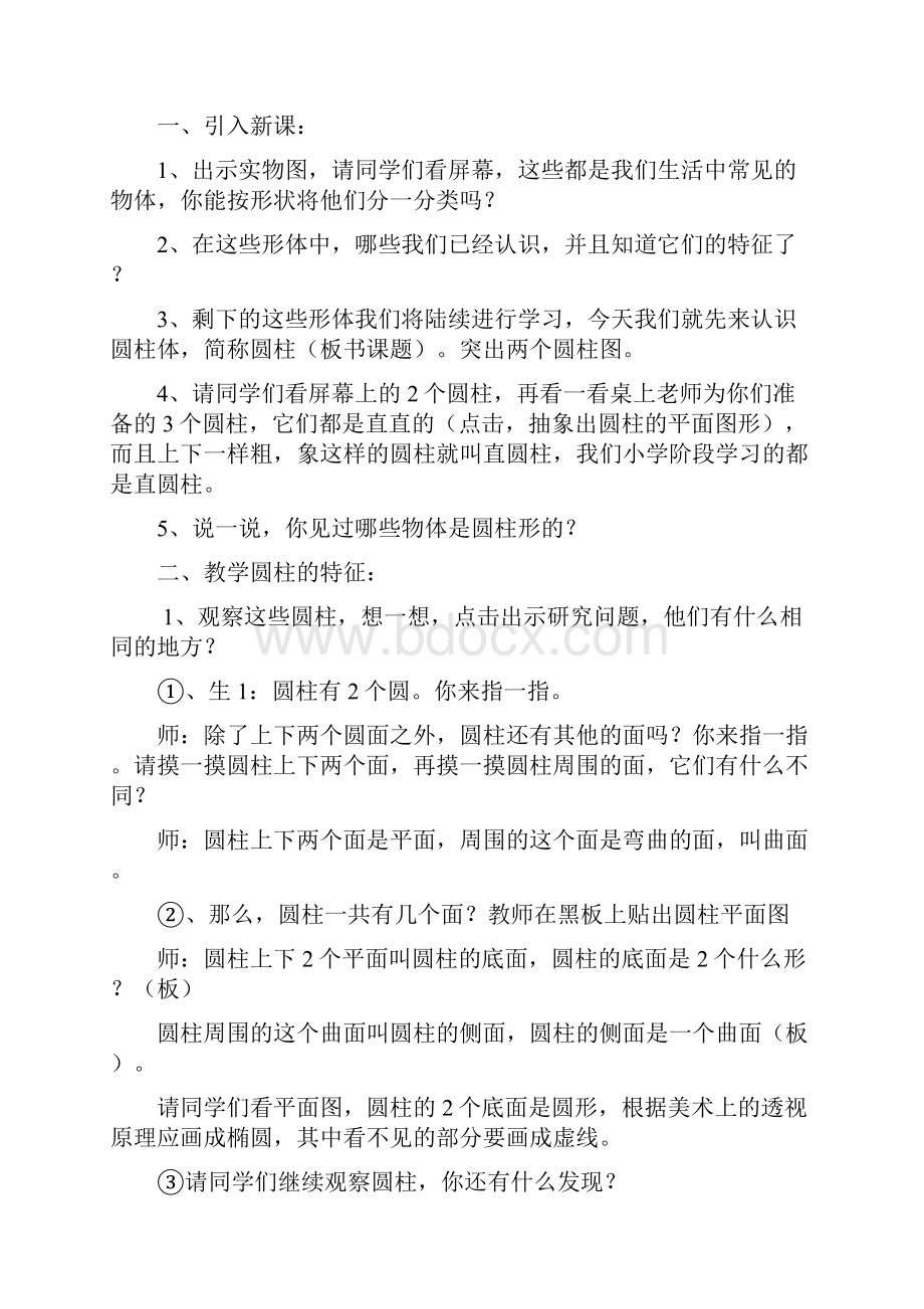 人教版数学六年级下册第二单元《圆柱与圆锥》教学导案含三维目标Word文件下载.docx_第3页