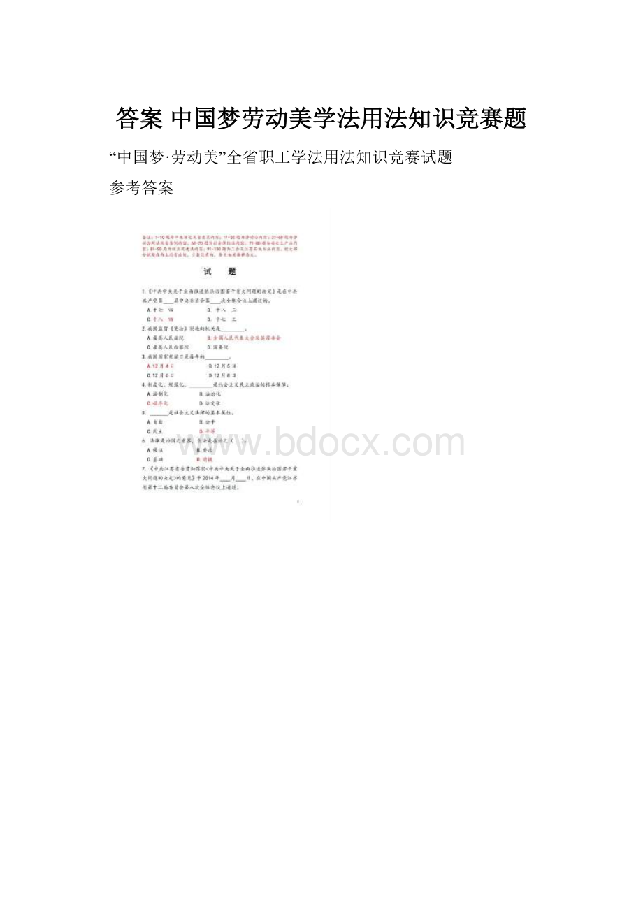 答案 中国梦劳动美学法用法知识竞赛题.docx_第1页