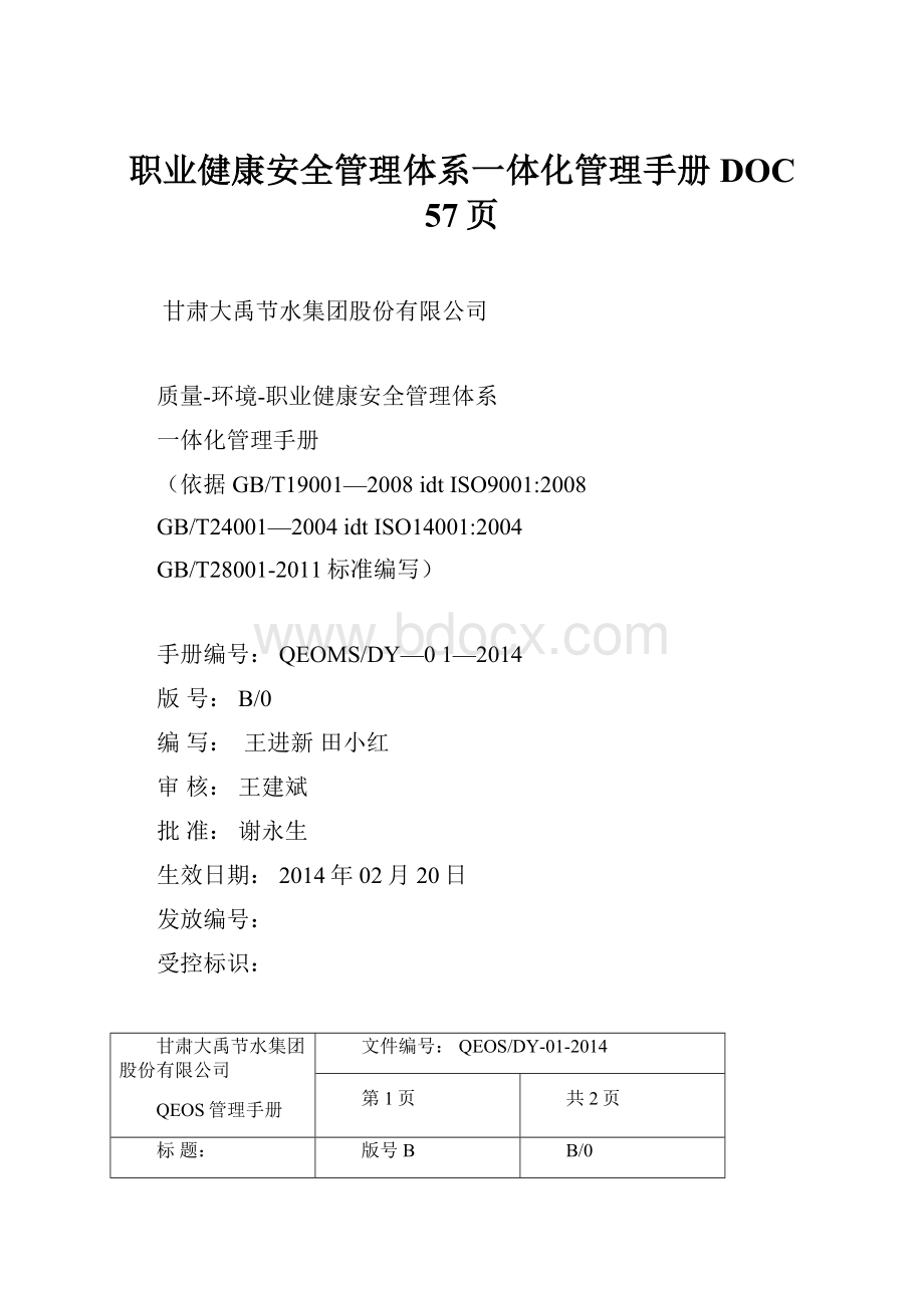 职业健康安全管理体系一体化管理手册DOC 57页Word文档格式.docx