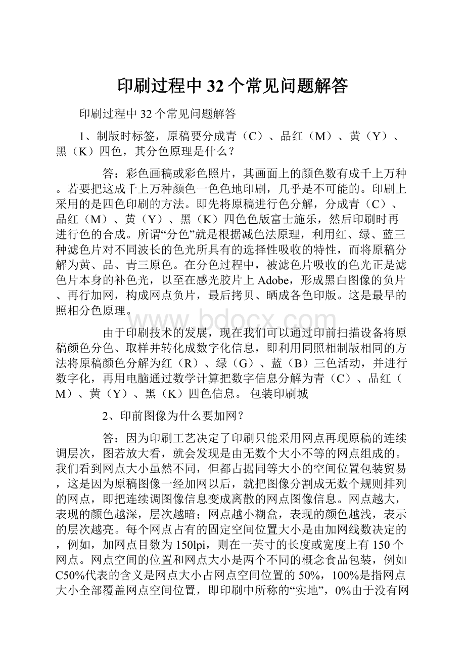 印刷过程中32个常见问题解答.docx_第1页