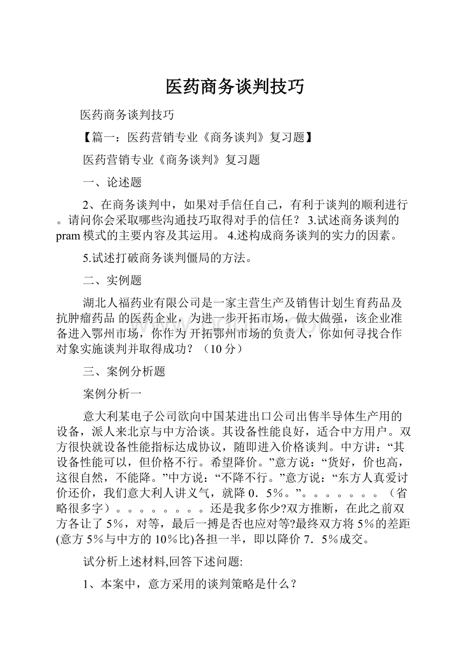 医药商务谈判技巧Word文档格式.docx_第1页