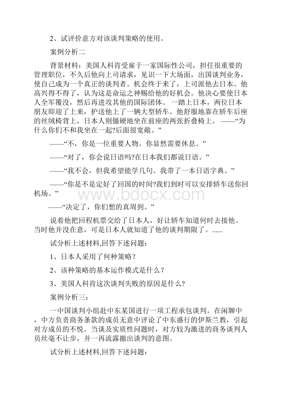 医药商务谈判技巧Word文档格式.docx_第2页