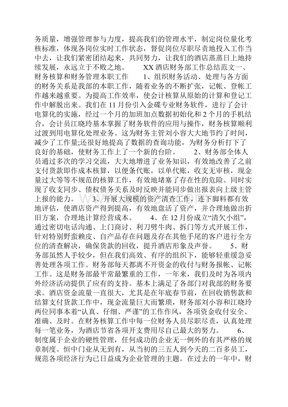 工作总结范文酒店财务部工作总结文档格式.docx_第3页