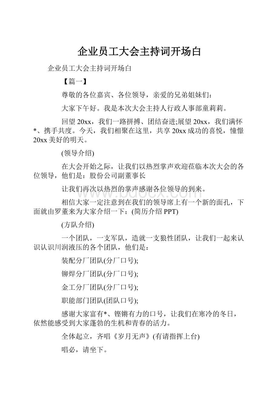 企业员工大会主持词开场白Word格式文档下载.docx