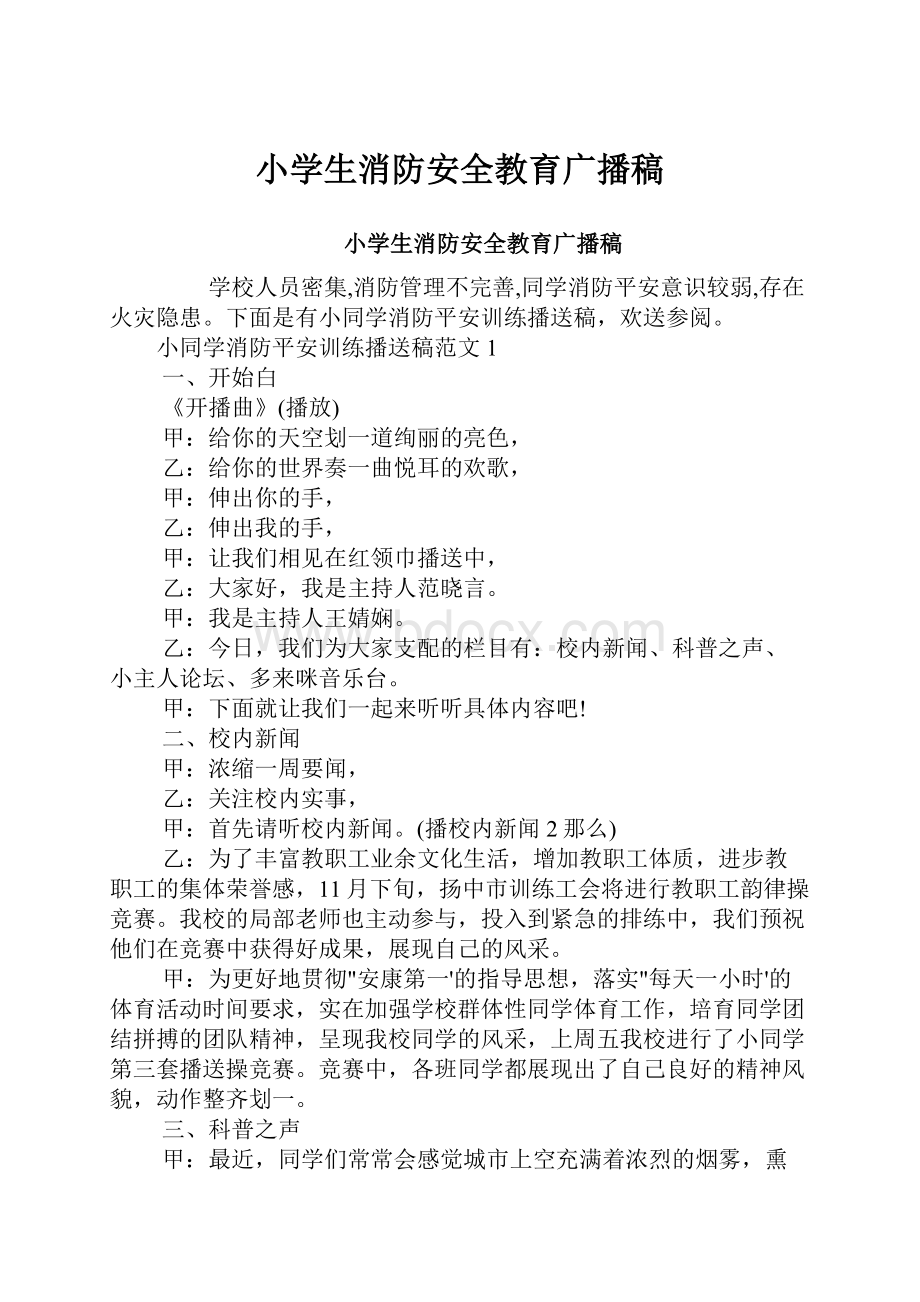 小学生消防安全教育广播稿Word文档下载推荐.docx_第1页