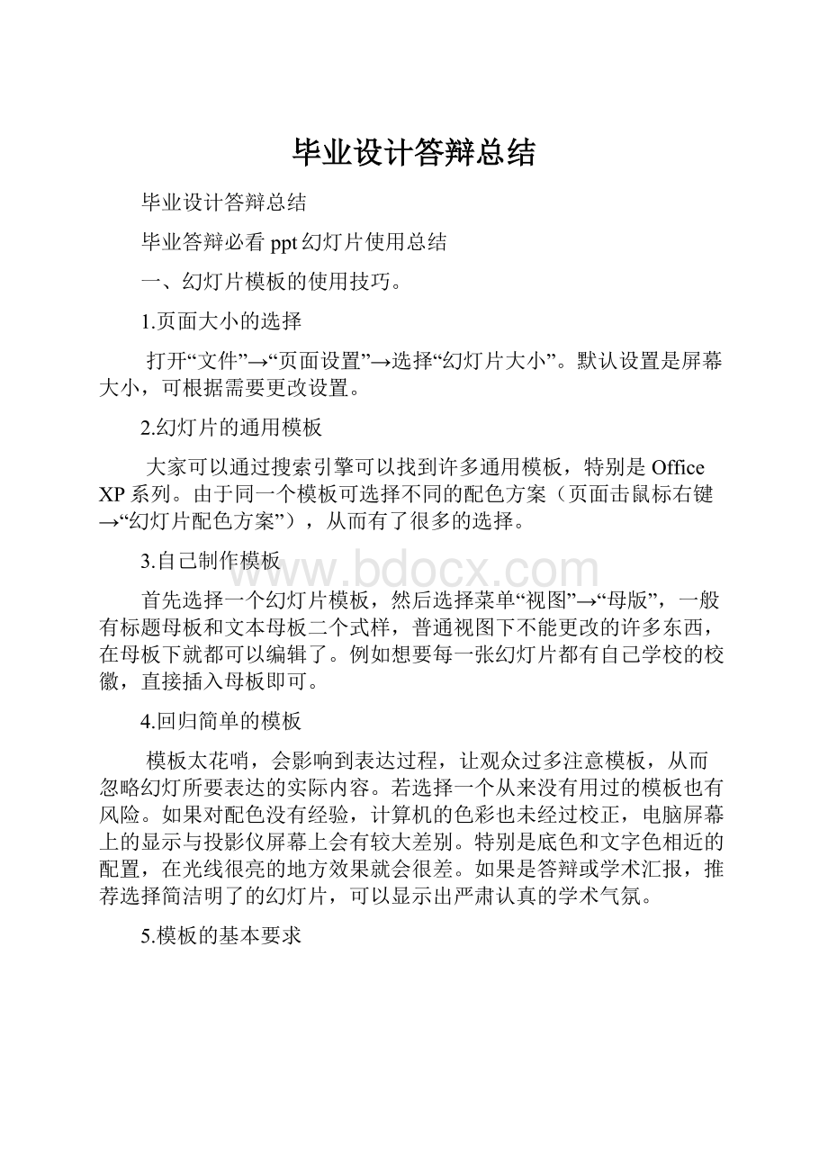 毕业设计答辩总结Word文档下载推荐.docx