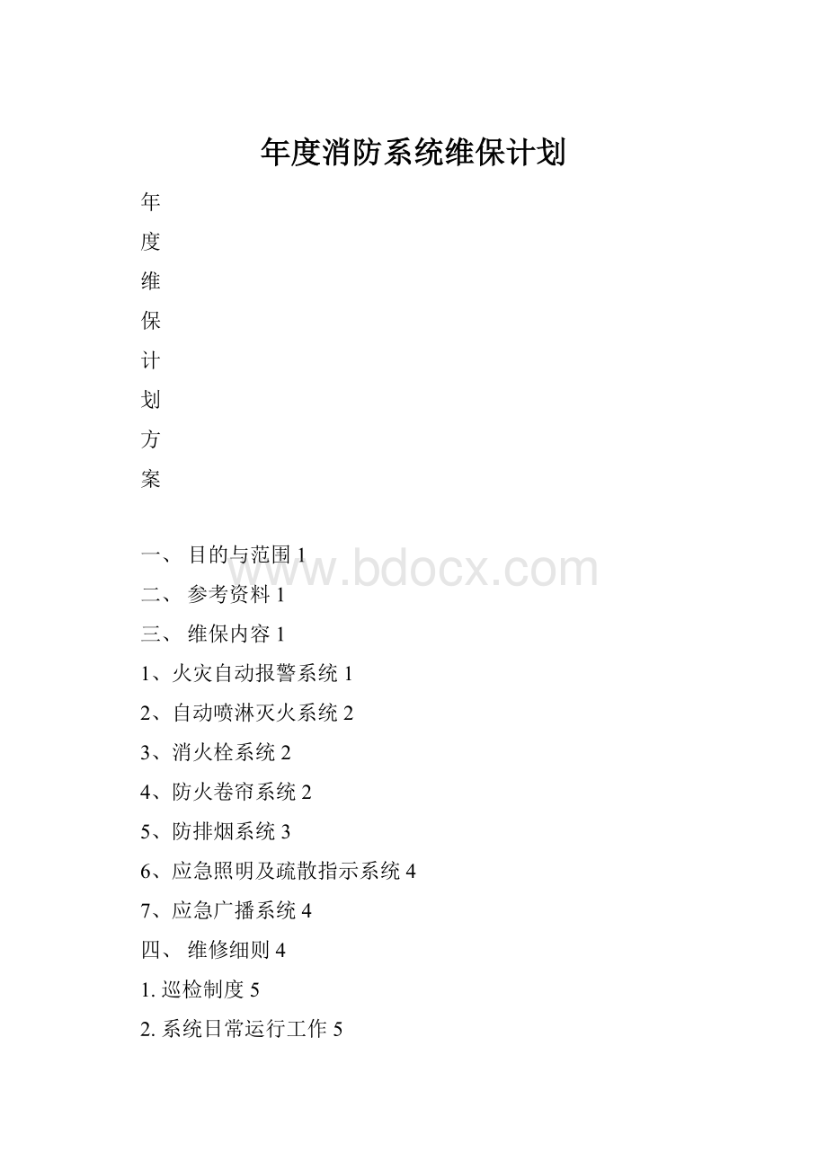 年度消防系统维保计划Word文档格式.docx