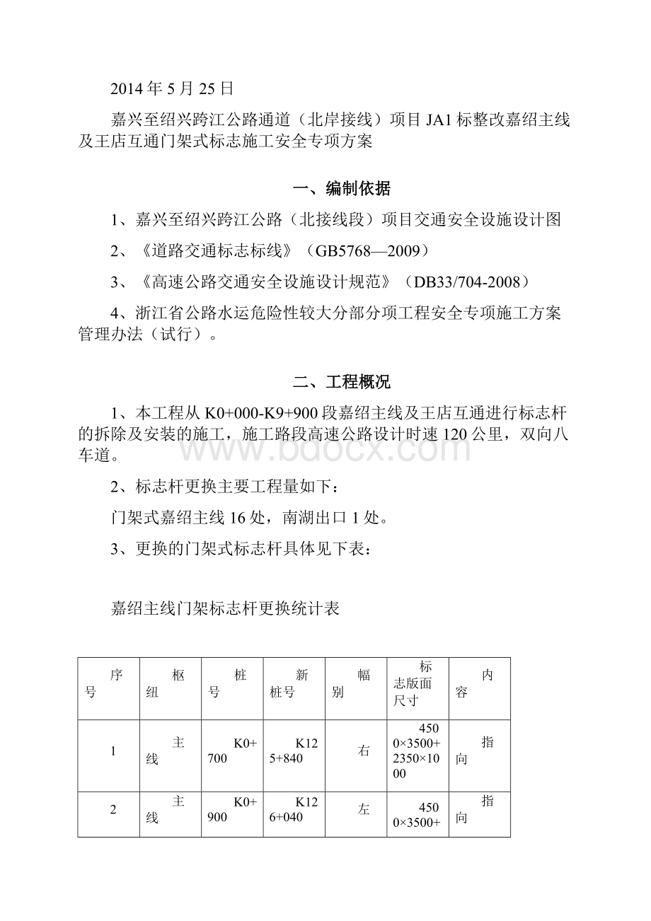 主线门架拆装安全专项方案全解Word下载.docx_第2页