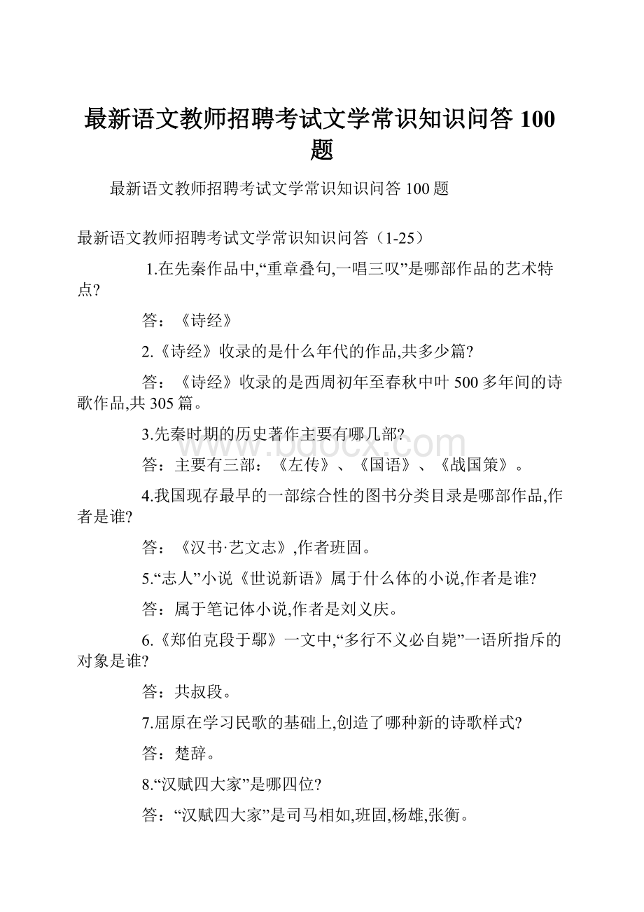 最新语文教师招聘考试文学常识知识问答100题Word下载.docx_第1页