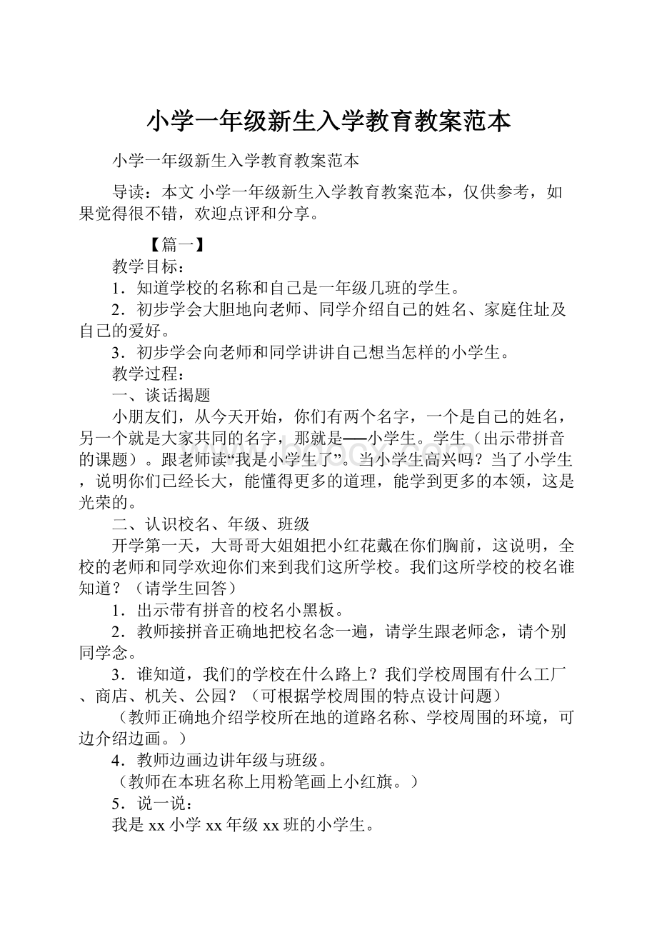 小学一年级新生入学教育教案范本.docx_第1页