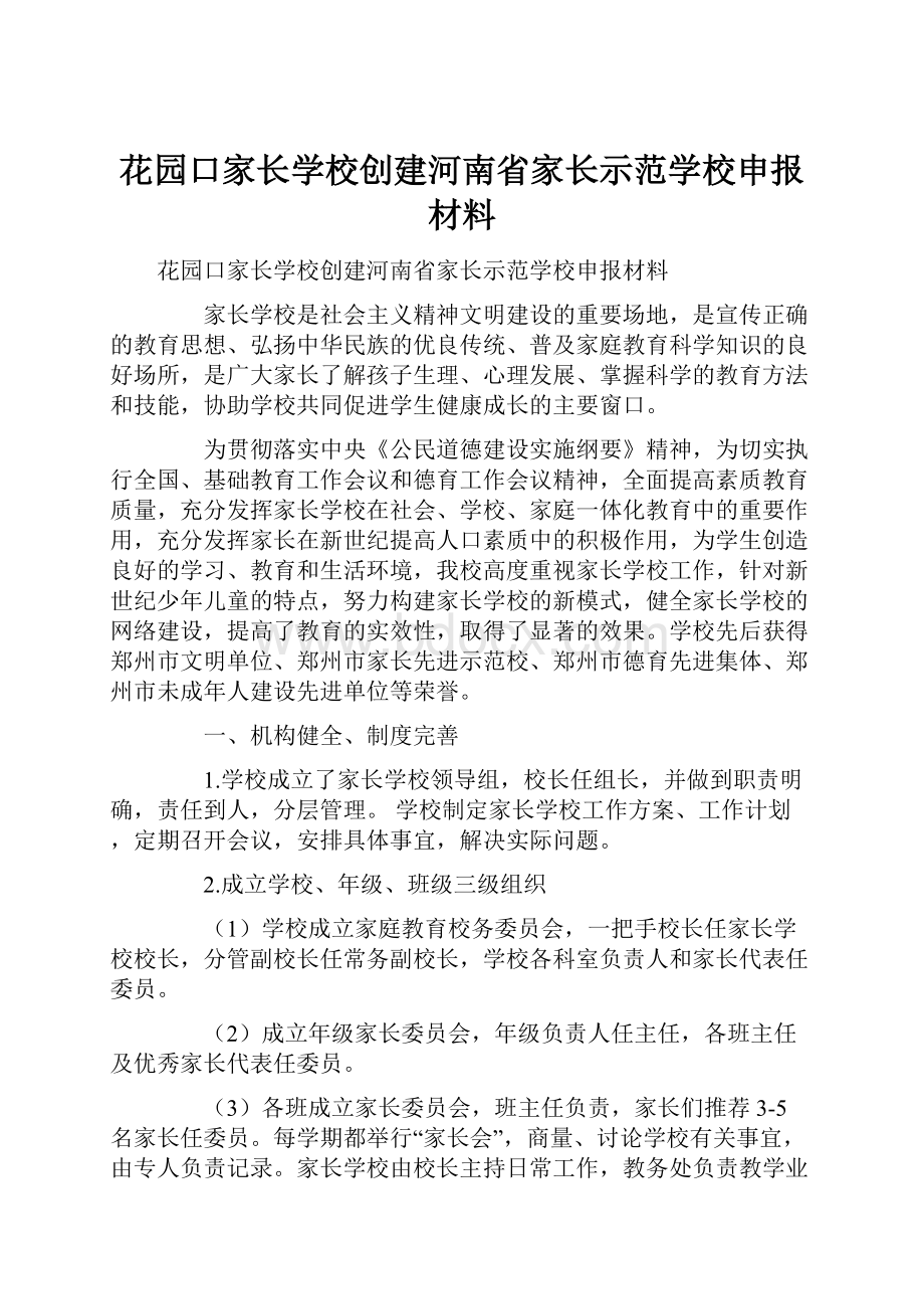 花园口家长学校创建河南省家长示范学校申报材料.docx