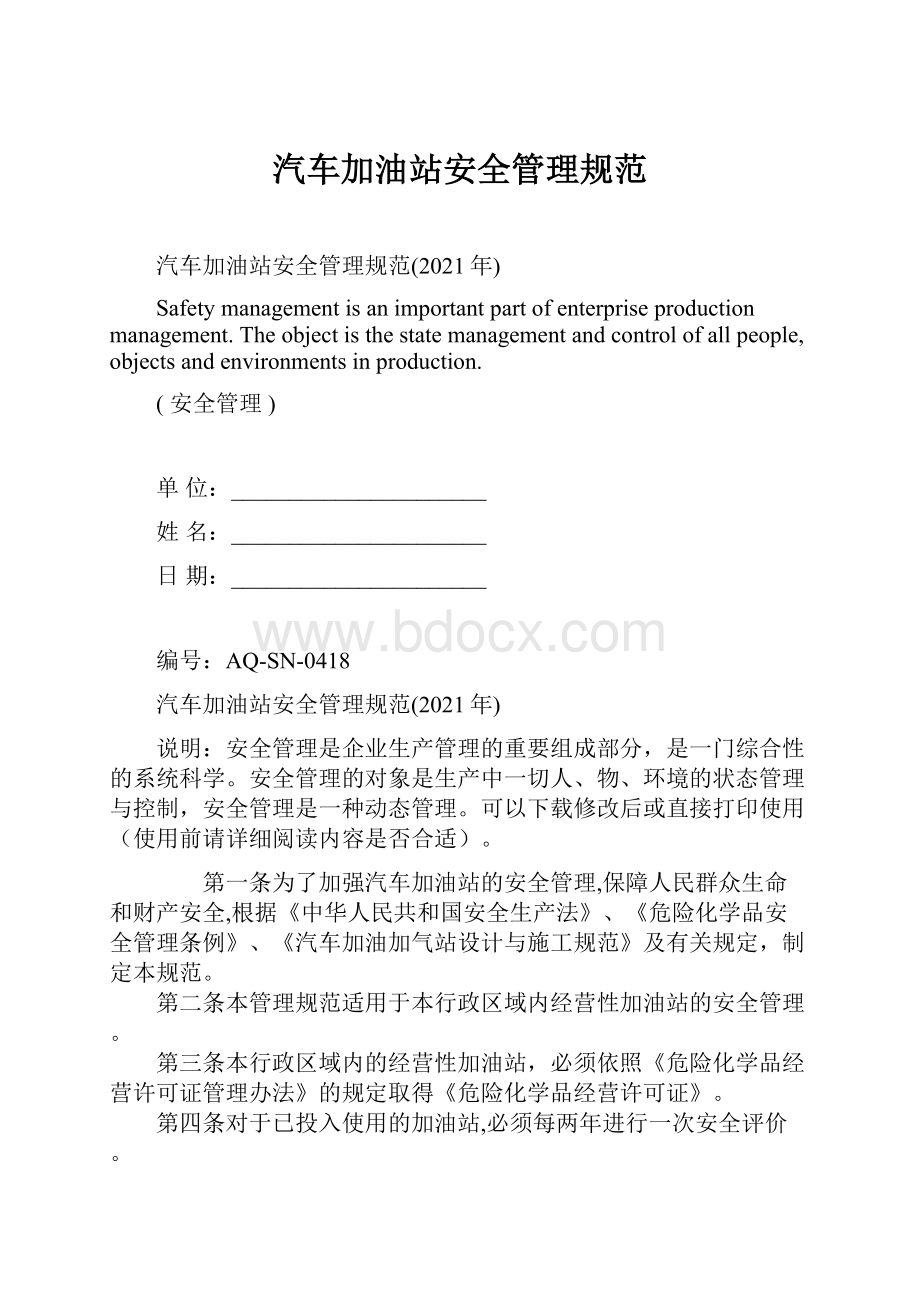 汽车加油站安全管理规范.docx