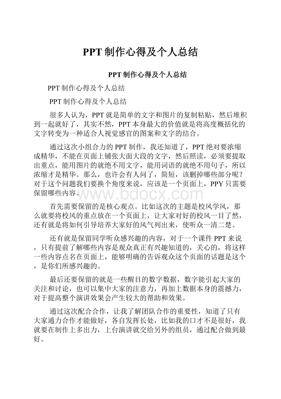 PPT制作心得及个人总结.docx_第1页