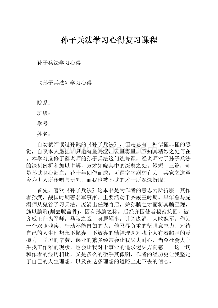 孙子兵法学习心得复习课程Word文档格式.docx