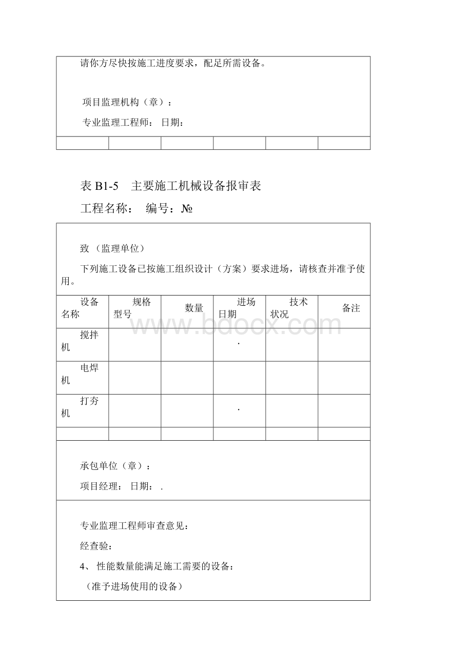 主要施工机械设备报审表.docx_第2页