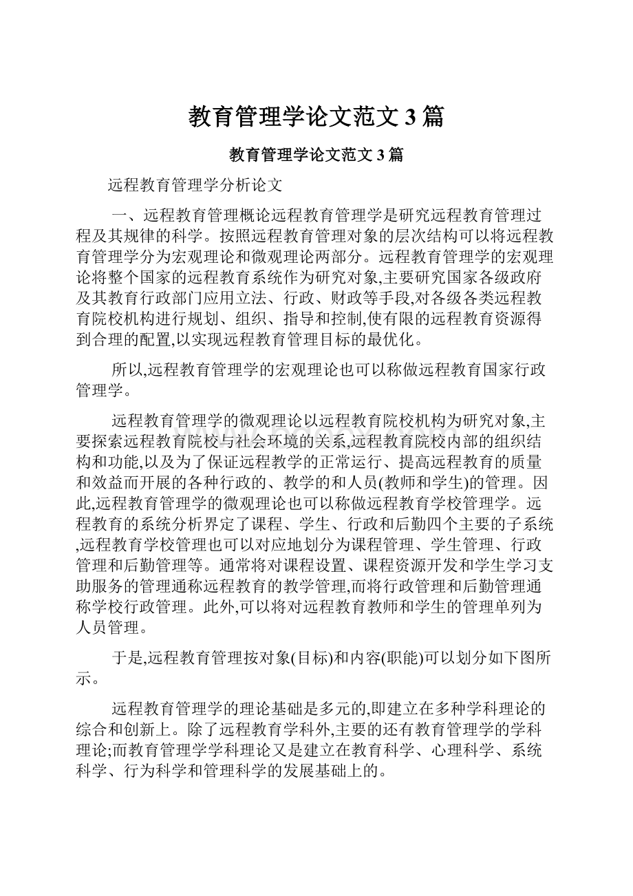 教育管理学论文范文3篇.docx