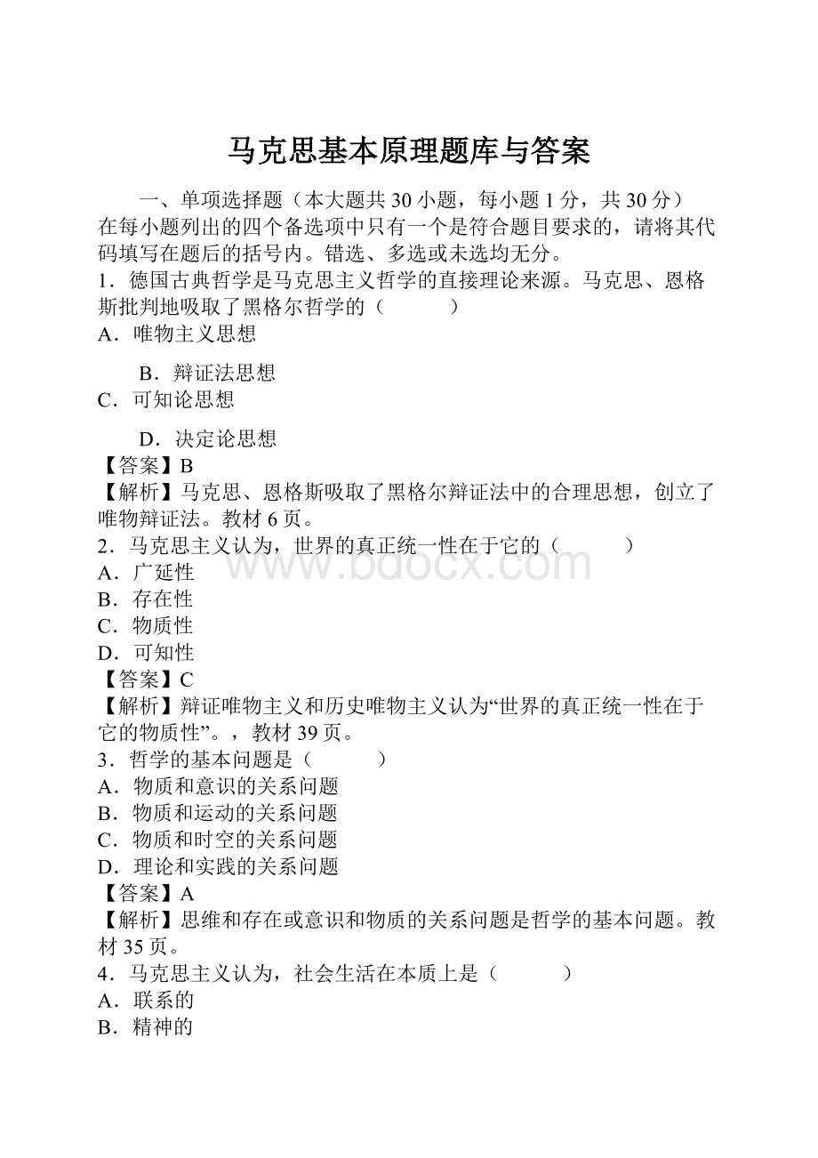 马克思基本原理题库与答案.docx